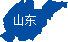 山東